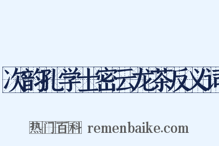 次韵孔学士密云龙茶反义词是什么意思的图片